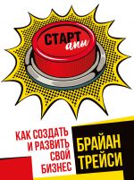 скачать книгу Стартапы: как создать и развить свой бизнес автора Брайан Трейси