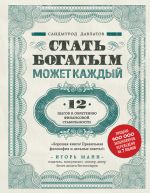 скачать книгу Стать богатым может каждый. 12 шагов к обретению финансовой стабильности автора Саидмурод Давлатов