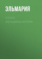 скачать книгу Статус женщины-матери 21 века. Подвиг счастья автора  Эльмария+