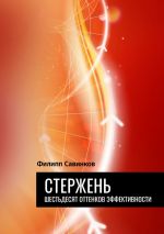 скачать книгу Стержень. Шестьдесят оттенков эффективности автора Филипп Савинков