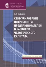 скачать книгу Стимулирование потребности предпринимателей в развитии человеческого капитала автора Валерий Кафидов