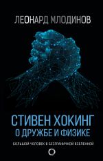 скачать книгу Стивен Хокинг. О дружбе и физике автора Леонард Млодинов