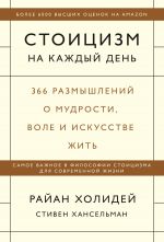 скачать книгу Стоицизм на каждый день. 366 размышлений о мудрости, воле и искусстве жить автора Райан Холидей