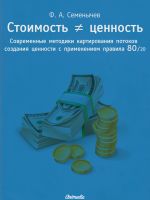 скачать книгу Стоимость ≠ ценность. Современные методики картирования потоков создания ценности с применением правила 80/20 автора Филипп Семёнычев