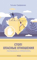 скачать книгу Стоп! Опасные отношения: распознать и прекратить автора Татьяна Трофименко