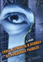 скачать книгу Страх, алчность и паника на фондовом рынке автора Давид Кохен