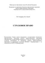 скачать книгу Страховое право автора Татьяна Геворкян