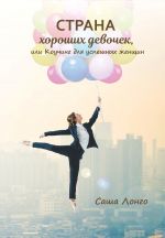 скачать книгу Страна хороших девочек, или Коучинг для успешных женщин автора Саша Лонго