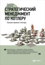 скачать книгу Стратегический менеджмент по Котлеру: Лучшие приемы и методы автора Филип Котлер