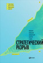 скачать книгу Стратегический разрыв: Технологии воплощения корпоративной стратегии в жизнь автора Майкл Ковени