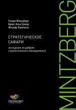 скачать книгу Стратегическое сафари. Экскурсия по дебрям стратегического менеджмента автора Жозеф Лампель