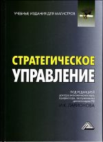 скачать книгу Стратегическое управление автора  Коллектив авторов