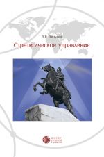 скачать книгу Стратегическое управление автора Анатолий Анцупов