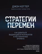 скачать книгу Стратегии перемен. Как добиться выдающихся результатов в нестабильные времена автора Джон Коттер