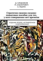 скачать книгу Стратегии своими силами: пошаговое пособие для тех, у кого совершенно нет времени. Издание второе, исправленное и дополненное автора Д. Хлебников