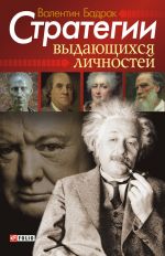 скачать книгу Стратегии выдающихся личностей автора Валентин Бадрак