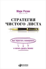 скачать книгу Стратегия чистого листа. Как перестать планировать и начать делать бизнес автора Марк Розин