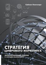 скачать книгу Стратегия цифрового маркетинга автора Саймон Кингснорт