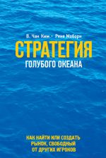 скачать книгу Стратегия голубого океана. Как найти или создать рынок, свободный от других игроков автора Рене Моборн