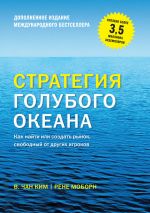 скачать книгу Стратегия голубого океана. Как найти или создать рынок, свободный от других игроков (расширенное издание) автора Рене Моборн