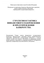 скачать книгу Стратегия и тактика финансового оздоровления и предупреждения банкротства автора Ольга Буреш