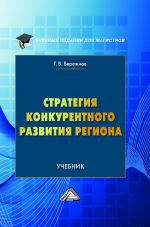 скачать книгу Стратегия конкурентного развития региона автора Геннадий Бережнов