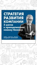 скачать книгу Стратегия развития компании. 5 шагов к принципиально новому бизнесу автора Владимир Маринович