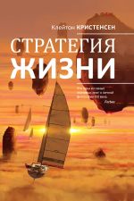 скачать книгу Стратегия жизни автора Клейтон Кристенсен