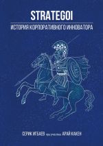 скачать книгу STRATEGOI. История корпоративного инноватора автора Серик Игбаев