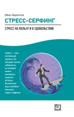 скачать книгу Стресс-серфинг. Стресс на пользу и в удовольствие автора Иван Кириллов