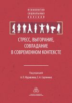 скачать книгу Стресс, выгорание, совладание в современном контексте автора  Коллектив авторов