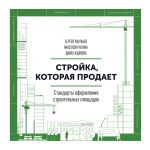 скачать книгу Стройка, которая продает. Стандарты оформления строительных площадок автора Сергей Разуваев