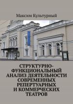 скачать книгу Структурно-функциональный анализ деятельности современных репертуарных и коммерческих театров автора Евгений Сотников