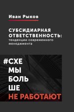 скачать книгу Субсидиарная ответственность: тенденции современного менеджмента автора Иван Рыков