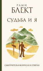 скачать книгу Судьба и Я. Самоучитель в вопросах и ответах автора Рами Блект