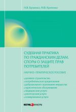 скачать книгу Судебная практика по гражданским делам. Споры о защите прав потребителей: научно-практическое пособие автора Максим Кратенко