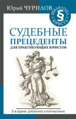 скачать книгу Судебные прецеденты для практикующих юристов автора Юрий Чурилов