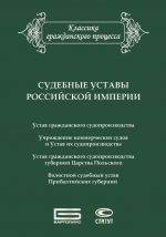 скачать книгу Судебные уставы Российской империи (в сфере гражданской юрисдикции) автора  Сборник