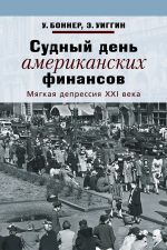 скачать книгу Судный день американских финансов. Мягкая депрессия XXI века автора Уильям Боннер