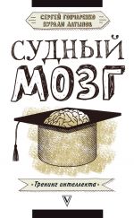 скачать книгу Судный мозг автора Нурали Латыпов