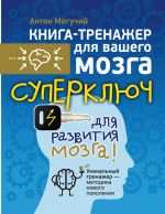 скачать книгу Суперключ для развития мозга! автора Антон Могучий