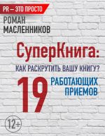 скачать книгу СуперКнига: Как раскрутить вашу книгу? 19 работающих приемов автора Роман Масленников