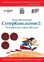 скачать книгу СуперКонсалтинг-2: PR и маркетинг в сфере В2В-услуг автора Роман Масленников