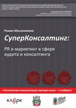 скачать книгу СуперКонсалтинг: PR и маркетинг в сфере аудита и консалтинга автора Роман Масленников