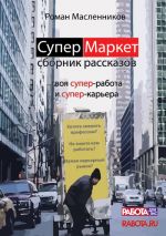 скачать книгу СуперМаркет. Твоя супер-работа и твоя супер-карьера автора Роман Масленников