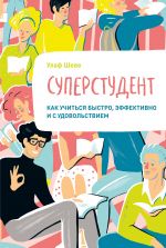 скачать книгу Суперстудент автора Улаф Шеве