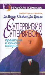 скачать книгу Супервизия супервизора. Практика в поиске теории автора  Коллектив авторов