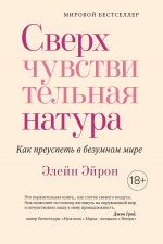 скачать книгу Сверхчувствительная натура. Как преуспеть в безумном мире автора Элейн Эйрон