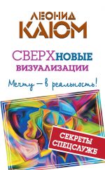 скачать книгу СВЕРХновые визуализации. Мечту – в реальность! автора Леонид Каюм