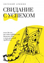 скачать книгу Свидание с успехом автора Евгений Аринин